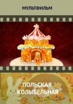 Польская колыбельная
