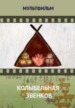 Колыбельная эвенков