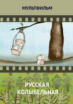 Русская колыбельная