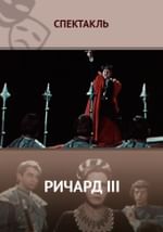 Ричард III