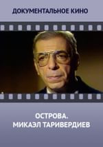 Острова. Микаэл Таривердиев