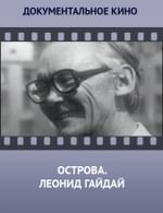 Острова. Леонид Гайдай