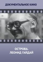 Острова. Леонид Гайдай