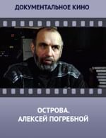 Острова. Алексей Погребной