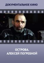 Острова. Алексей Погребной