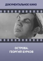 Острова. Георгий Бурков