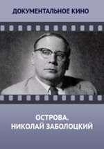 Острова. Николай Заболоцкий