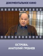 Острова. Анатолий Гребнев