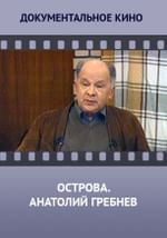 Острова. Анатолий Гребнев