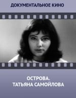 Острова. Татьяна Самойлова