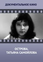 Острова. Татьяна Самойлова