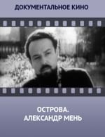 Острова. Александр Мень