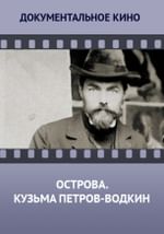 Острова. Кузьма Петров-Водкин