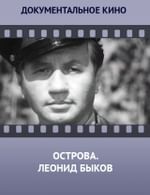 Острова. Леонид Быков