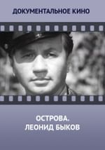Острова. Леонид Быков