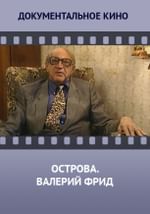 Острова. Валерий Фрид
