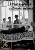 Похождения зубного врача
