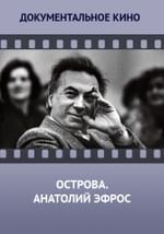 Острова. Анатолий Эфрос