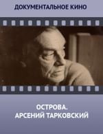 Острова. Арсений Тарковский
