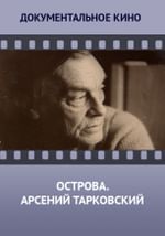 Острова. Арсений Тарковский