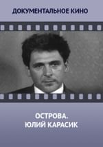Острова. Юлий Карасик