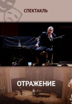 Отражение
