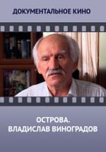 Острова. Владислав Виноградов