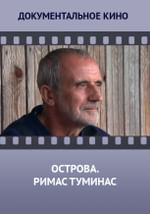 Острова. Римас Туминас