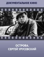 Острова. Сергей Урусевский
