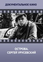 Острова. Сергей Урусевский