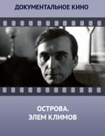 Острова. Элем Климов