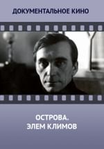 Острова. Элем Климов