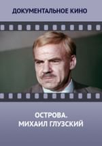 Острова. Михаил Глузский
