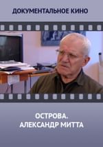 Острова. Александр Митта