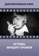 Острова. Венедикт Ерофеев