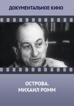 Острова. Михаил Ромм