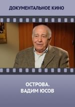 Острова. Вадим Юсов