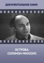Острова. Соломон Михоэлс
