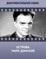 Острова. Марк Донской