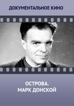 Острова. Марк Донской
