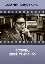 Острова. Юрий Трифонов