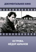 Острова. Федор Абрамов