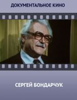 Сергей Бондарчук