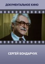 Сергей Бондарчук