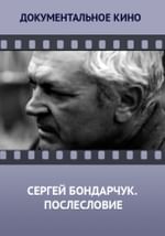 Сергей Бондарчук. Послесловие