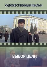 Выбор цели