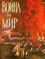 Война и мир