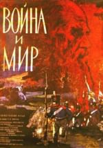 Война и мир