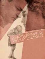 Сережа