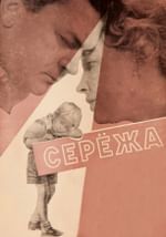 Сережа